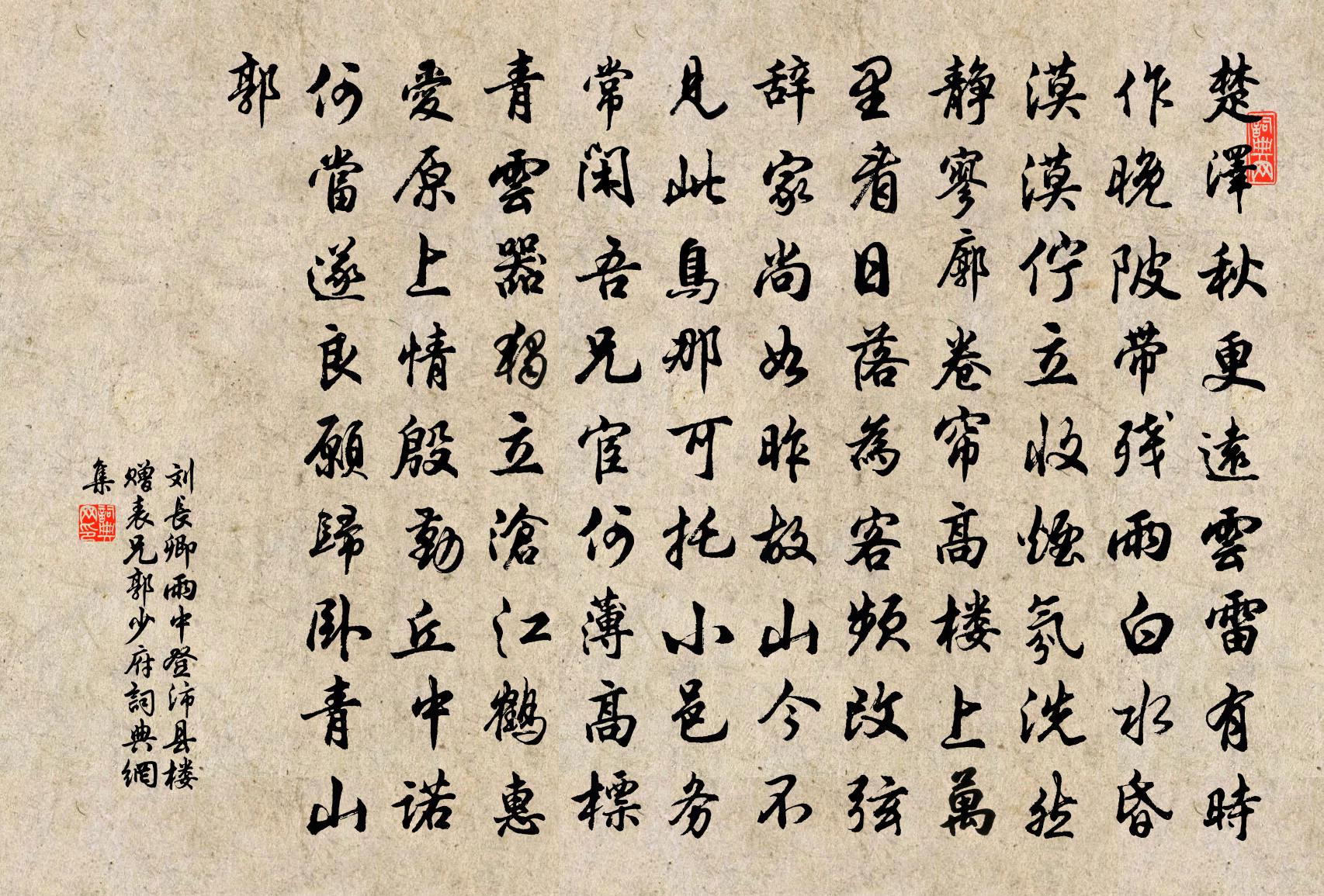 刘长卿雨中登沛县楼，赠表兄郭少府书法作品欣赏