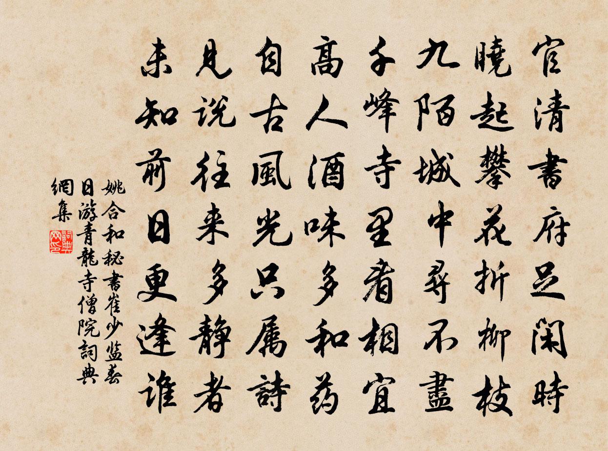 姚合和秘书崔少监春日游青龙寺僧院书法作品欣赏