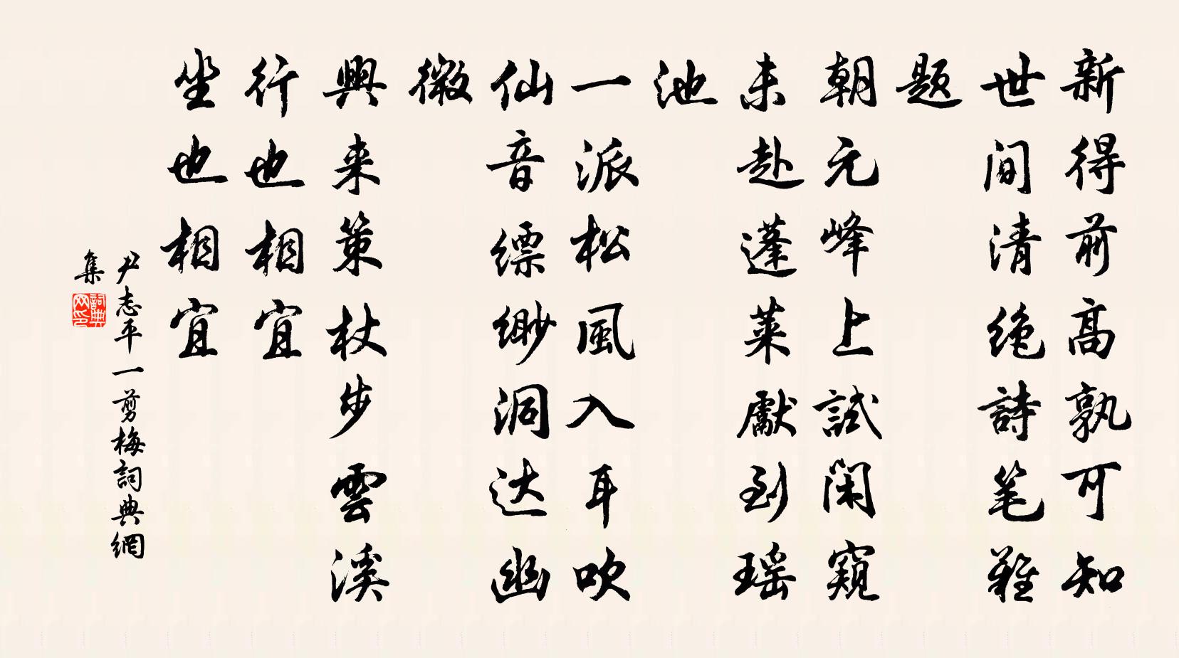 尹志平一剪梅书法作品欣赏