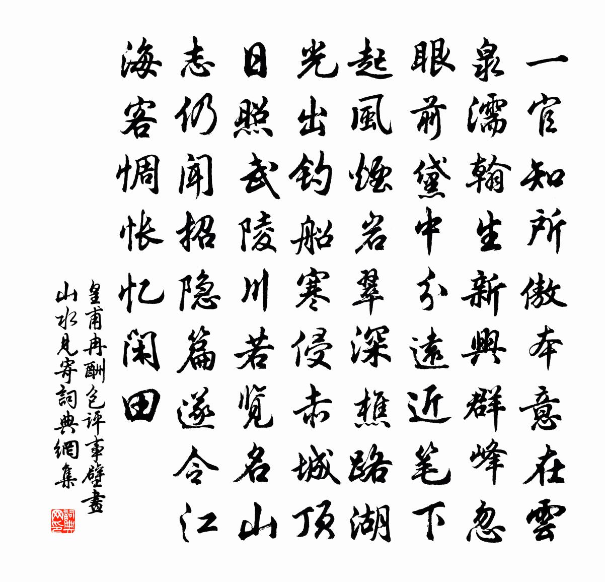 皇甫冉酬包评事壁画山水见寄书法作品欣赏