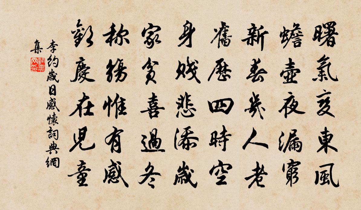 李约岁日感怀书法作品欣赏