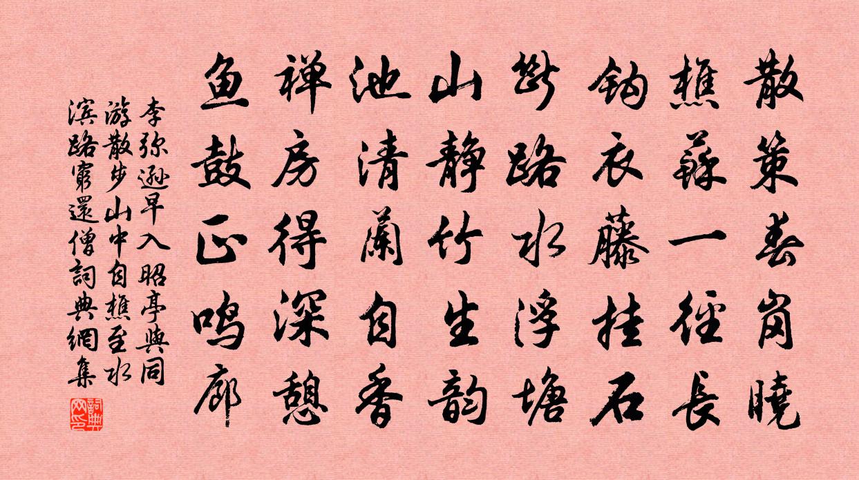 李弥逊早入昭亭与同游散步山中自樵至水滨路穷还僧书法作品欣赏