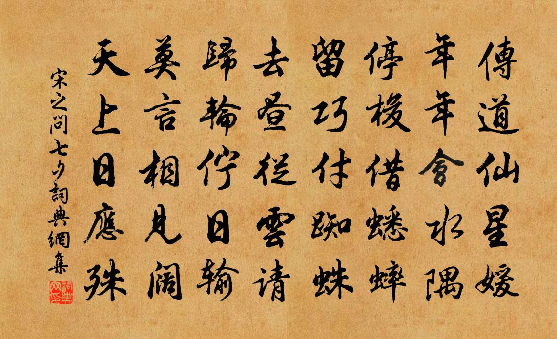 宋之问七夕书法作品欣赏