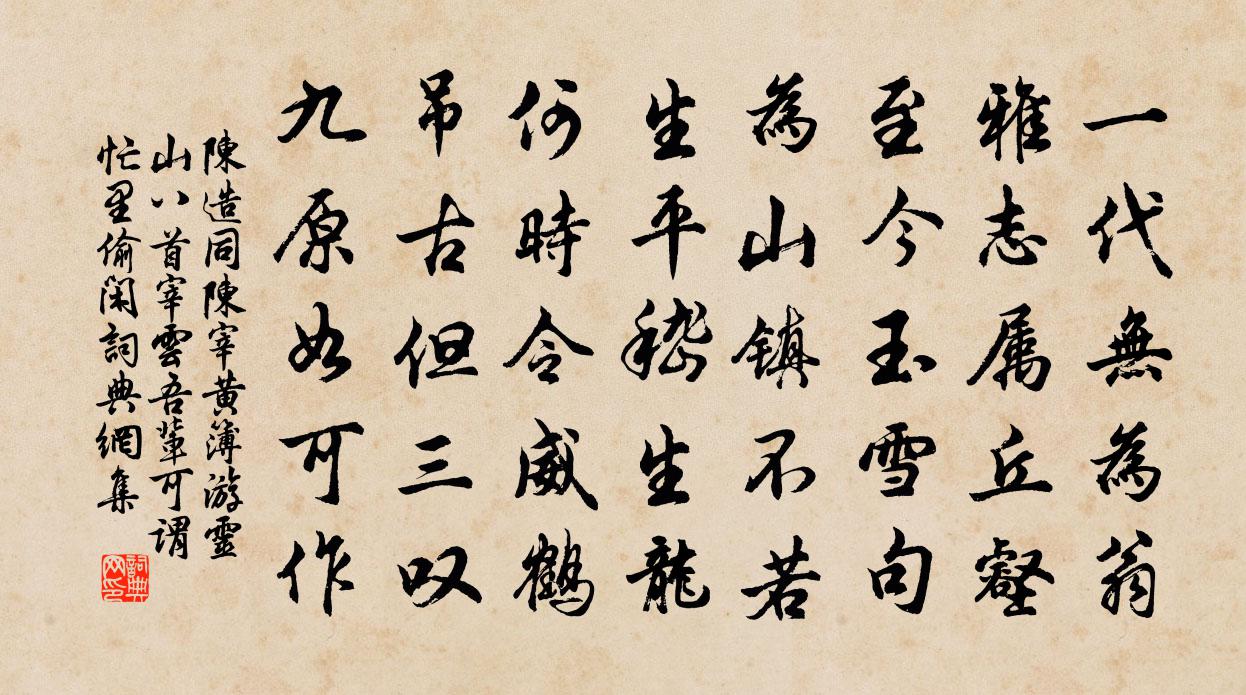 陈造同陈宰黄簿游灵山八首宰云吾辈可谓忙里偷闲书法作品欣赏