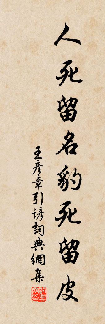 佚名王彦章引谚书法作品欣赏