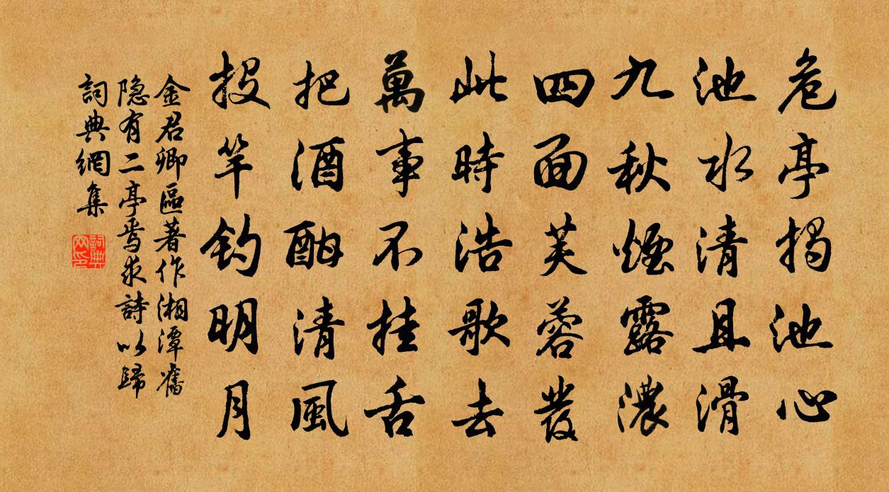 金君卿区著作湘潭旧隐有二亭焉求诗以归书法作品欣赏