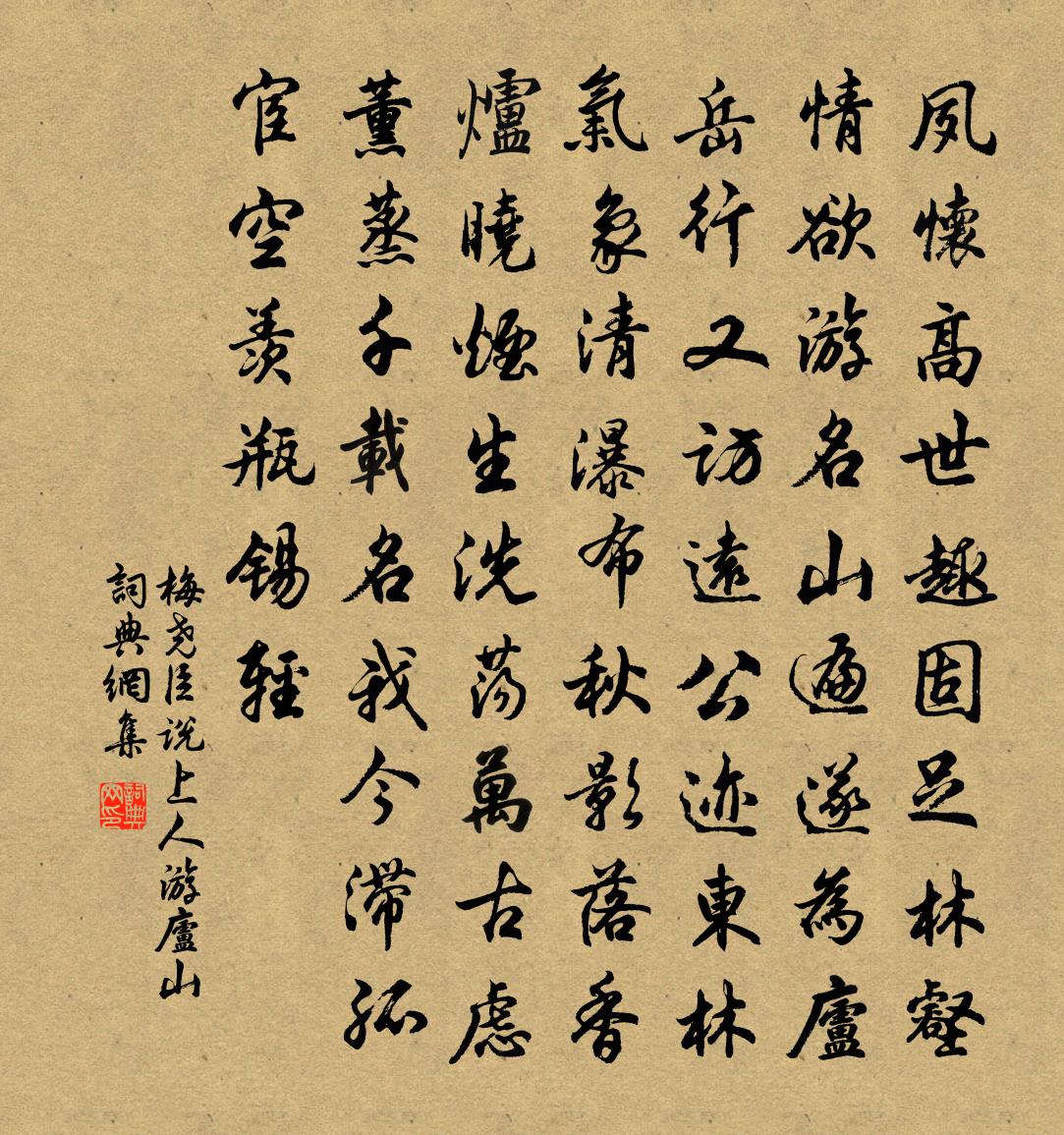 梅尧臣说上人游庐山书法作品欣赏
