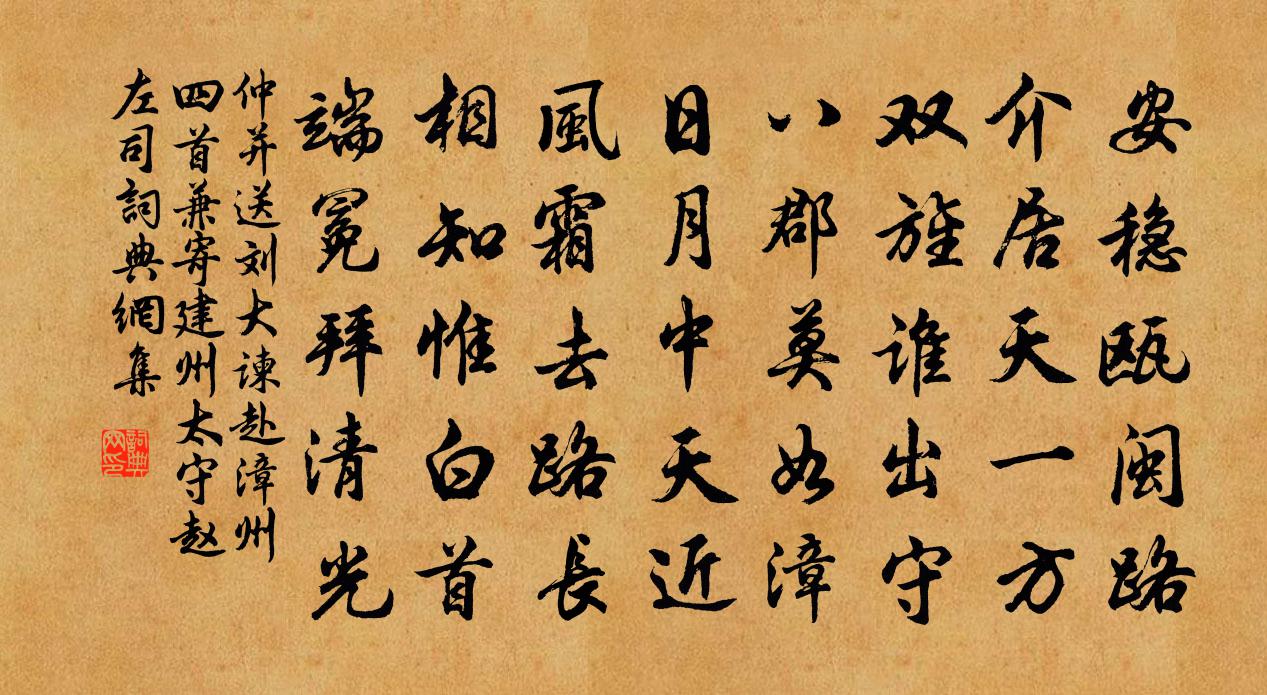 仲并送刘大谏赴漳州四首兼寄建州太守赵左司书法作品欣赏