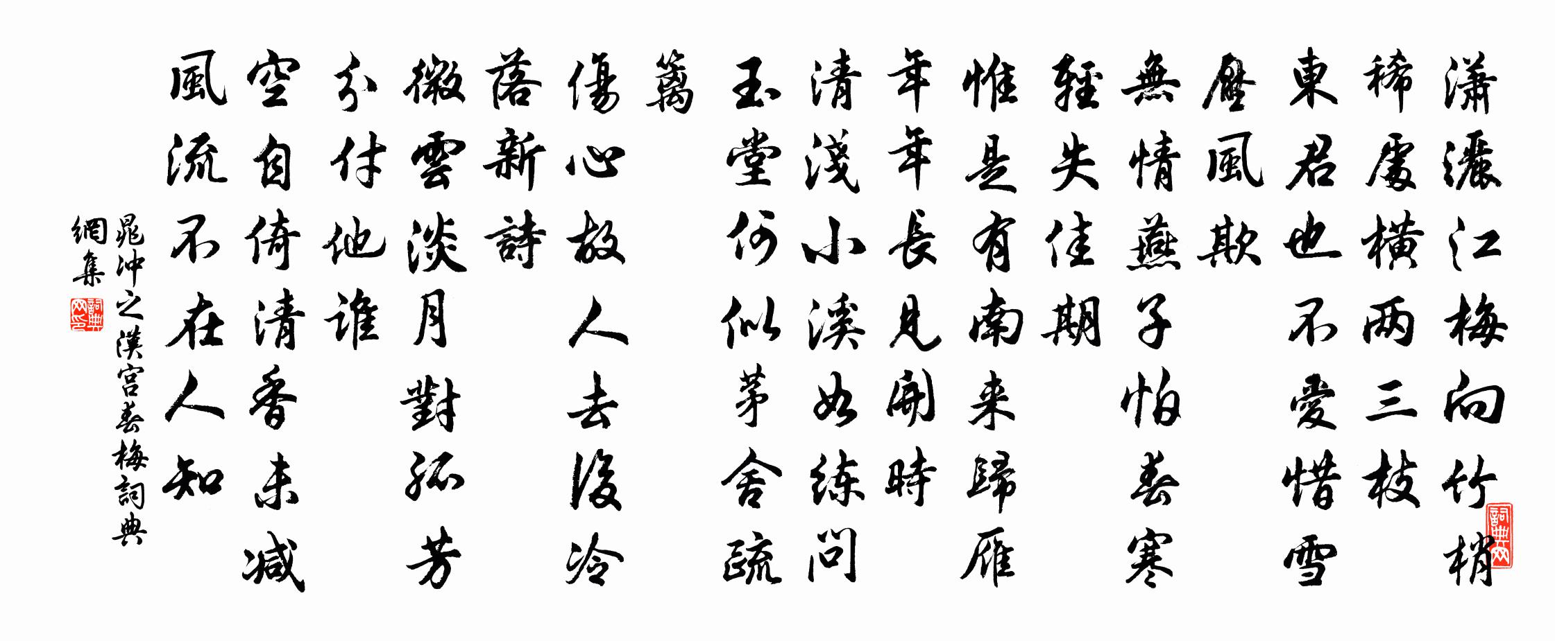 晁冲之汉宫春 梅书法作品欣赏