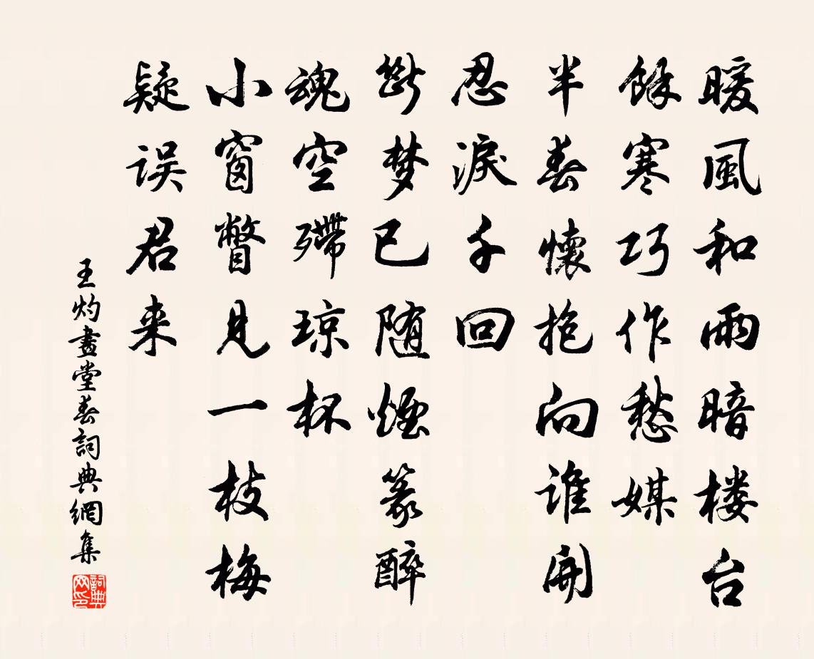王灼画堂春书法作品欣赏