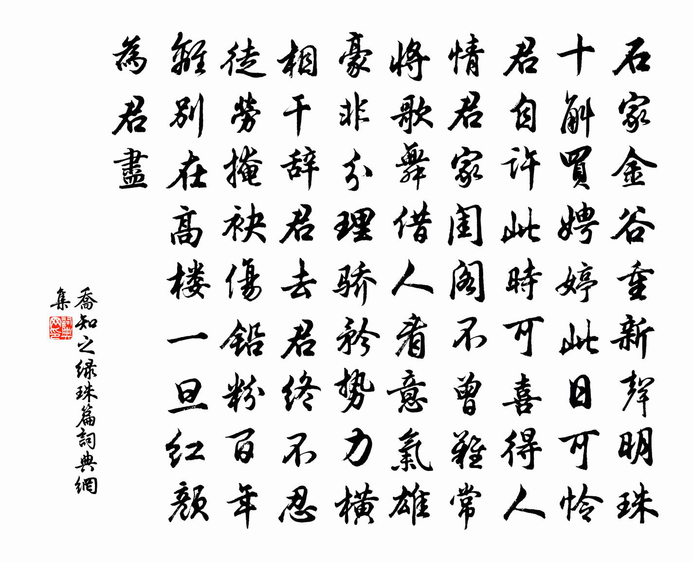 乔知之绿珠篇书法作品欣赏