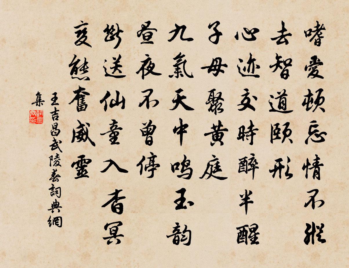 王吉昌武陵春书法作品欣赏