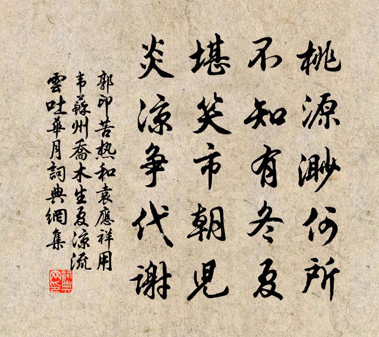 郭印苦热和袁应祥用韦苏州乔木生夏凉流云吐华月书法作品欣赏