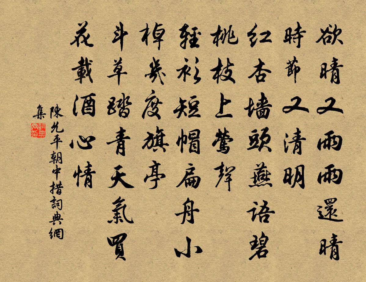 陈允平朝中措书法作品欣赏