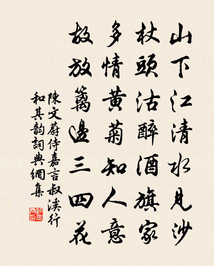 陈文蔚侍嘉言叔溪行和其韵书法作品欣赏