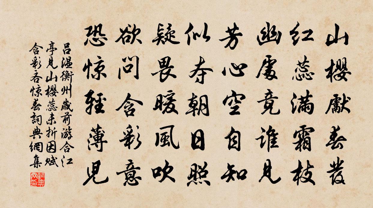 吕温衡州岁前游合江亭见山樱蕊未折因赋含彩吝惊春书法作品欣赏