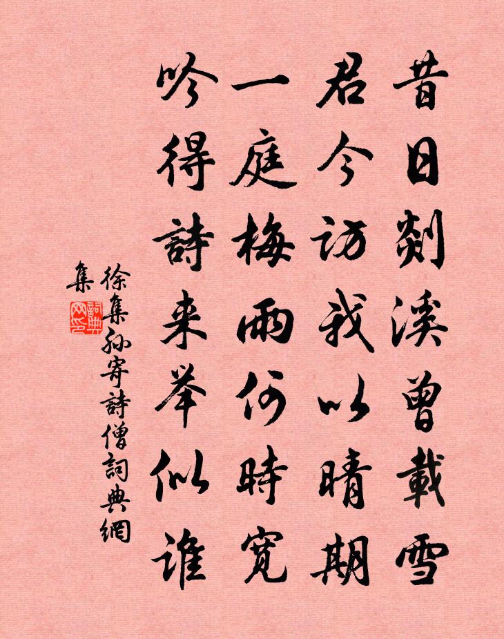 徐集孙寄诗僧书法作品欣赏