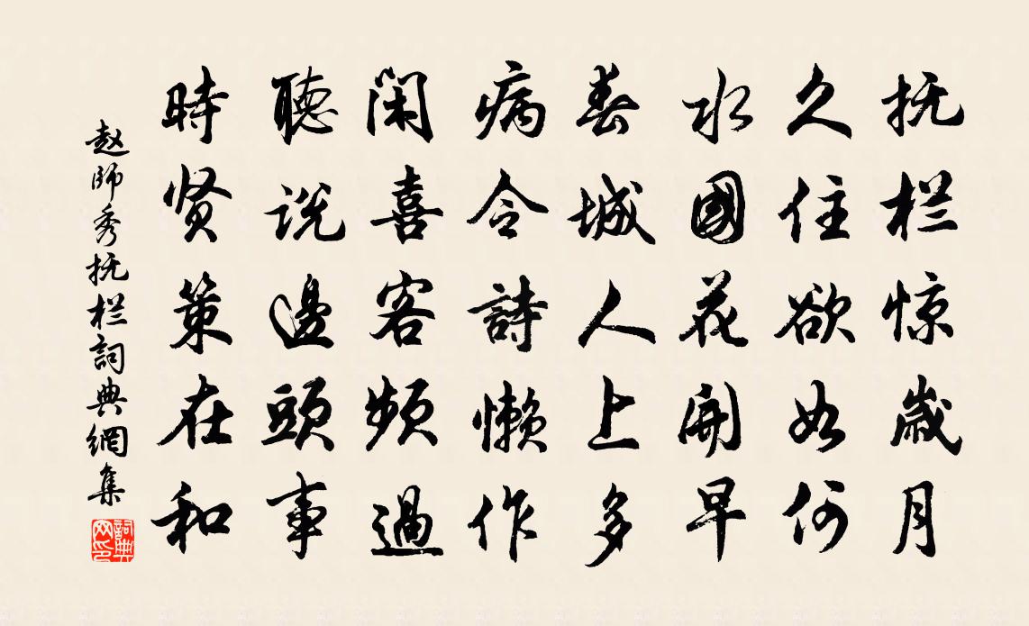 赵师秀抚栏书法作品欣赏