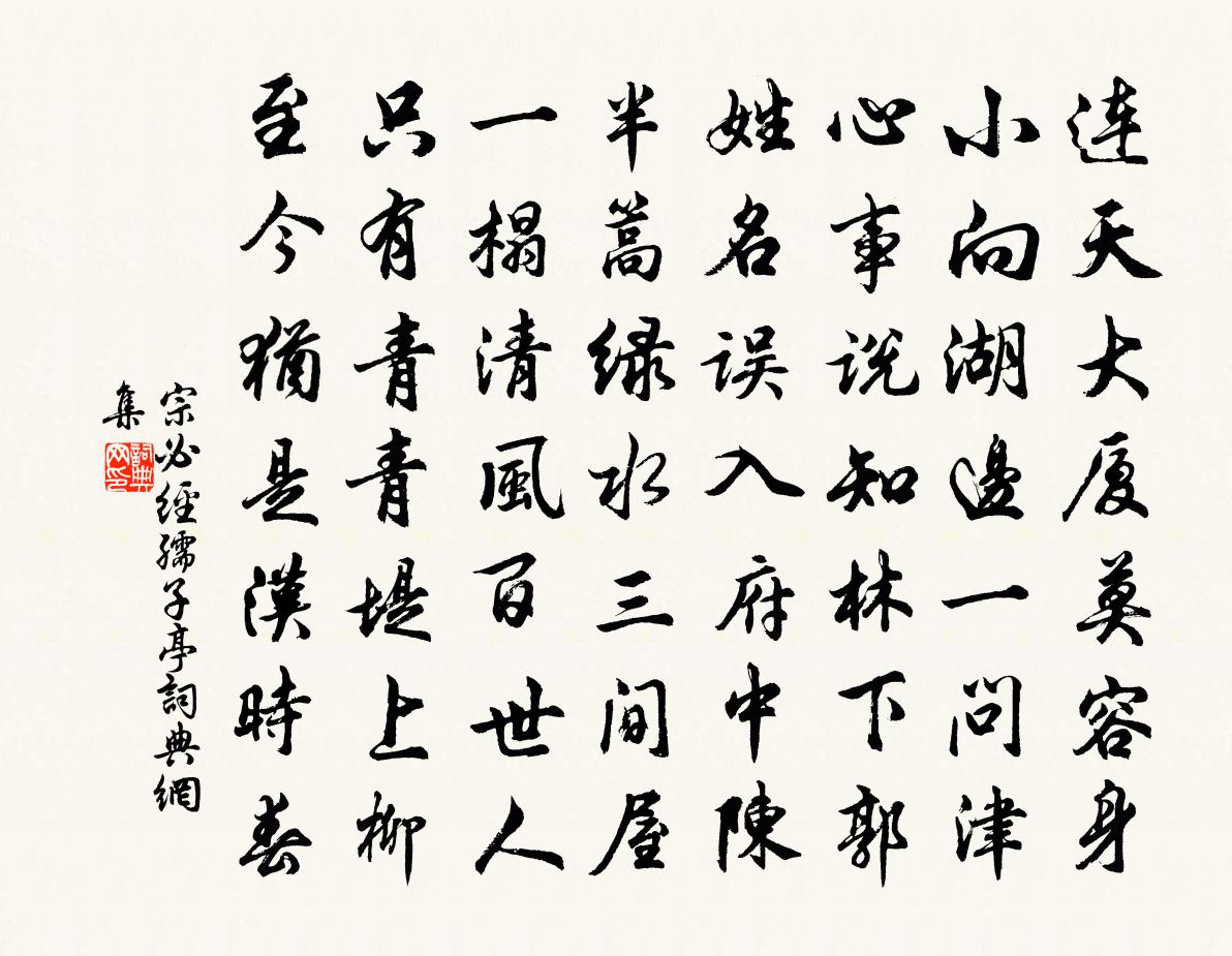 宗必经孺子亭书法作品欣赏