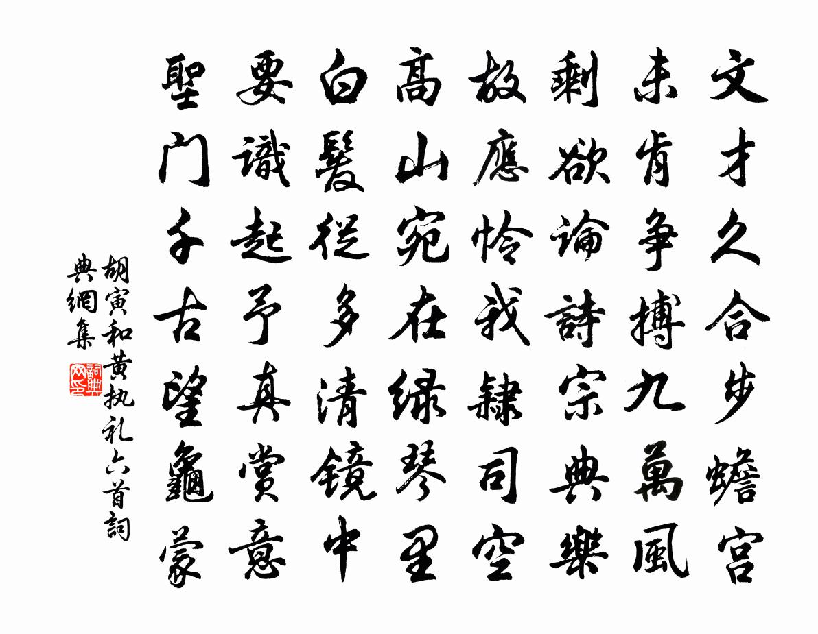 胡寅和黄执礼六首书法作品欣赏