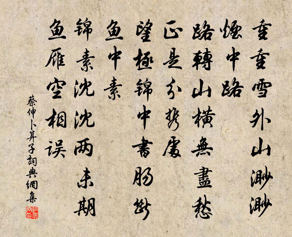 蔡伸卜算子书法作品欣赏