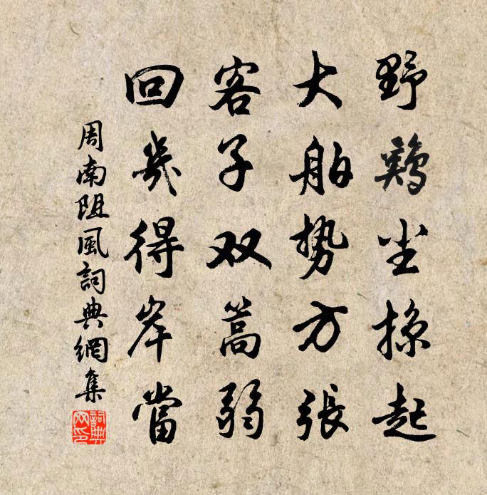 周南阻风书法作品欣赏