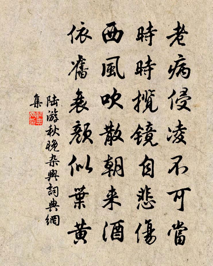 陆游秋晚杂兴书法作品欣赏