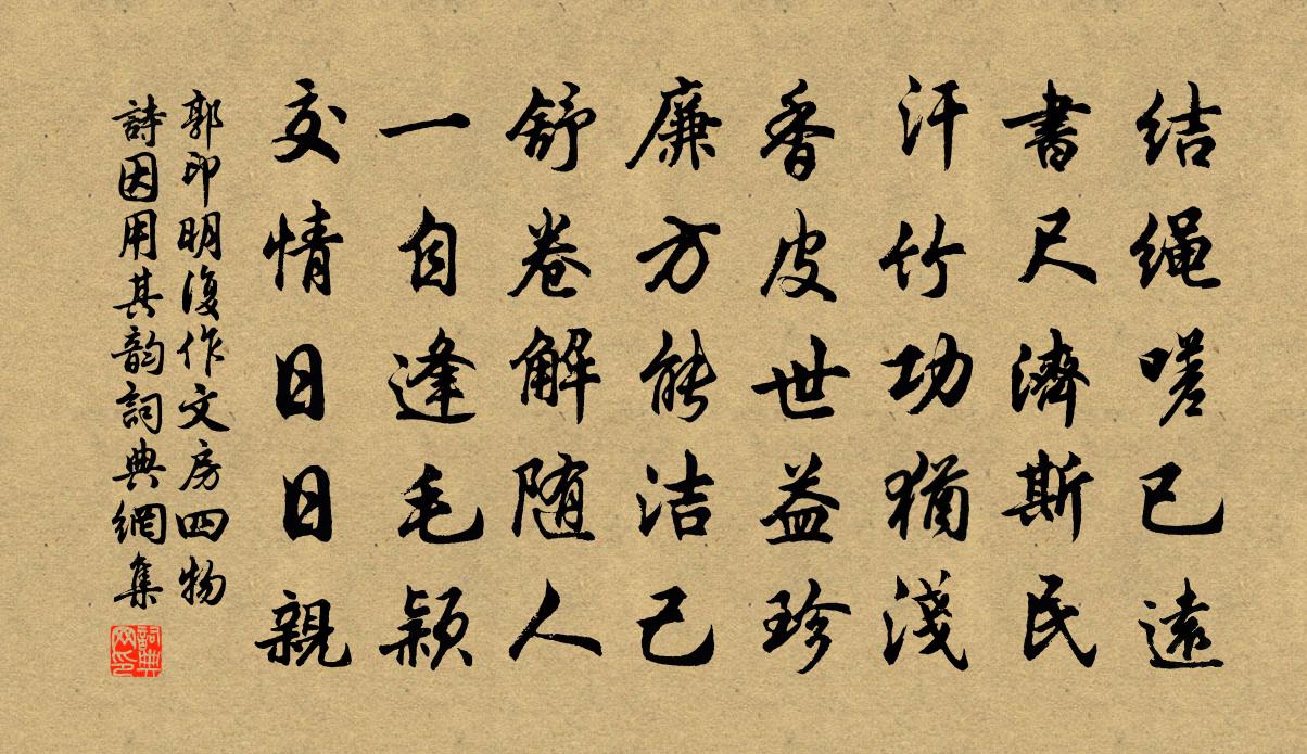 郭印明复作文房四物诗因用其韵书法作品欣赏