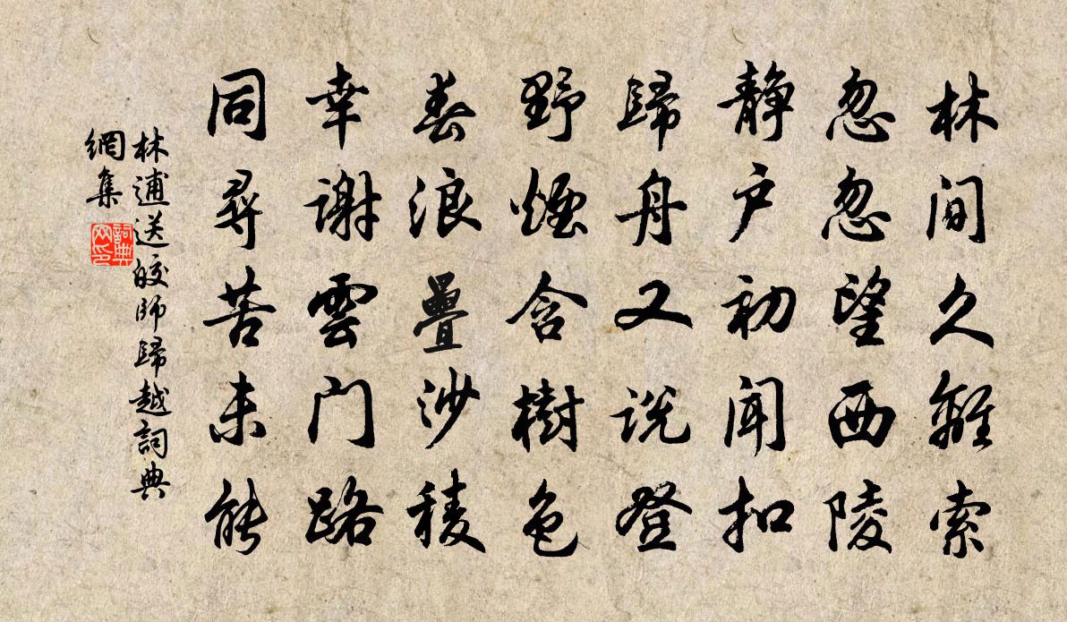 林逋送皎师归越书法作品欣赏