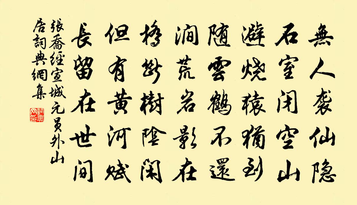 张乔经宣城元员外山居书法作品欣赏