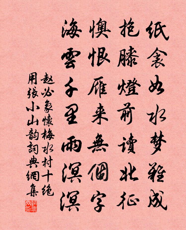 赵必象怀梅水村十绝用张小山韵书法作品欣赏