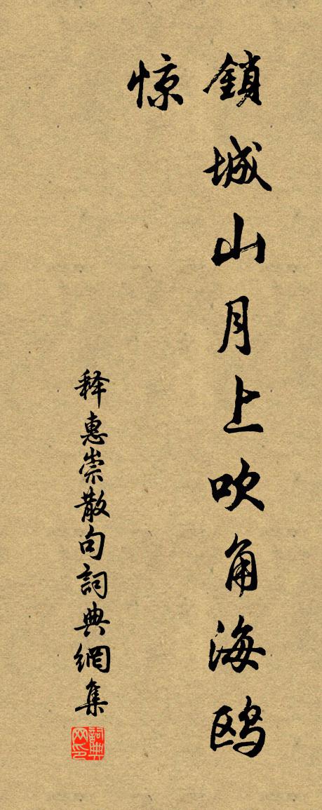 释惠崇句书法作品欣赏