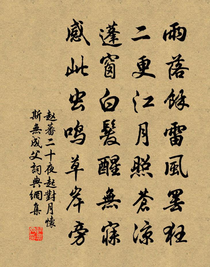 赵蕃二十夜起对月怀斯无成父书法作品欣赏