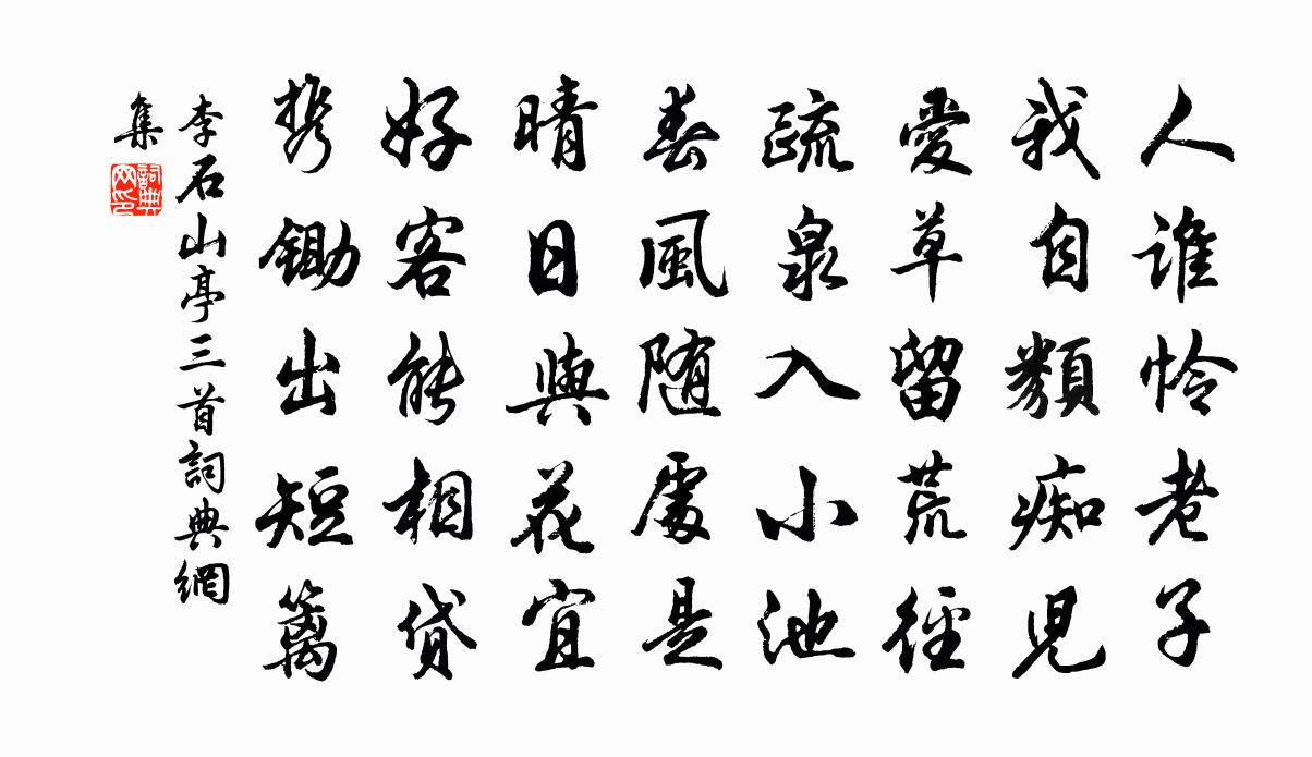 李石山亭三首书法作品欣赏