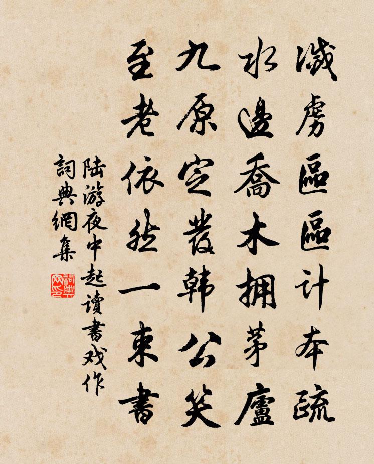 陆游夜中起读书戏作书法作品欣赏