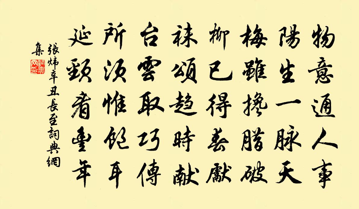 张炜辛丑长至书法作品欣赏