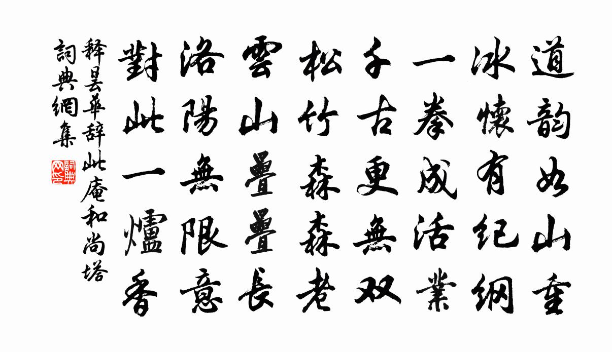 释昙华辞此庵和尚塔书法作品欣赏