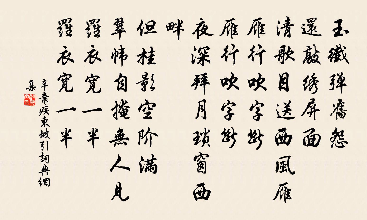 辛弃疾东坡引书法作品欣赏