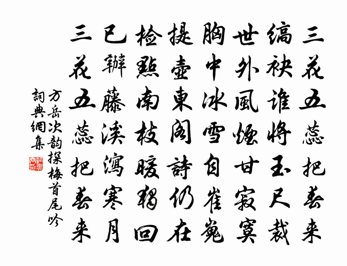 方岳次韵探梅首尾吟书法作品欣赏