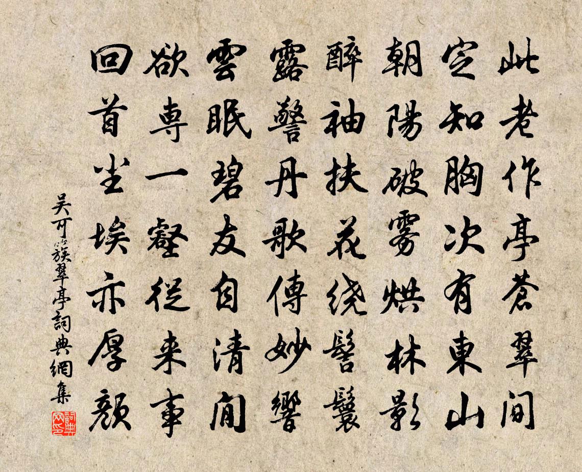 吴可簇翠亭书法作品欣赏
