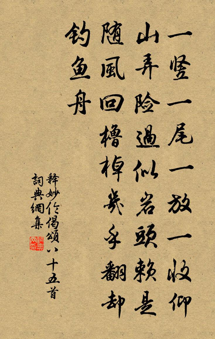 释妙伦偈颂八十五首书法作品欣赏
