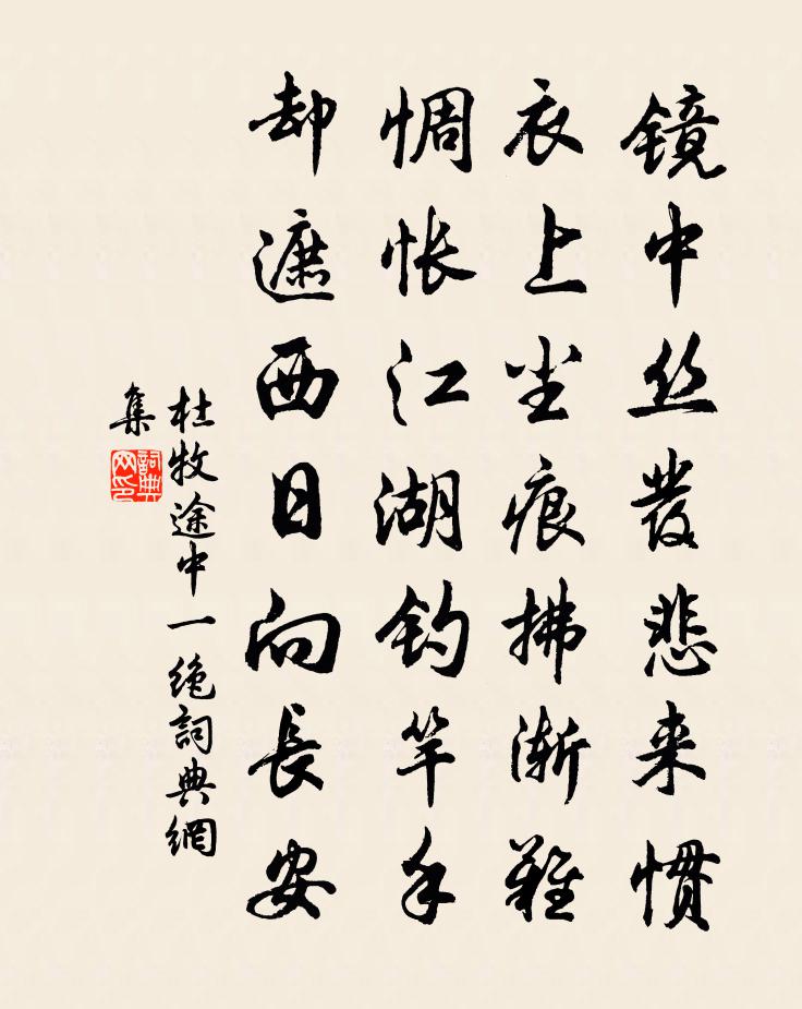 杜牧途中一绝书法作品欣赏