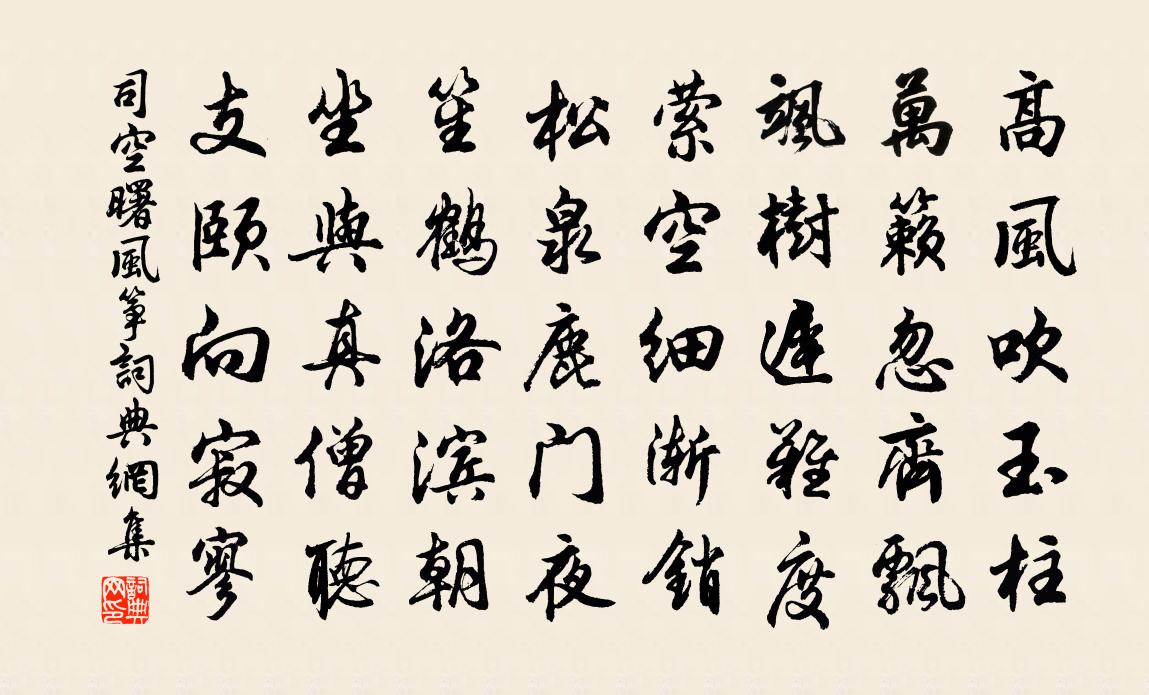 司空曙风筝书法作品欣赏