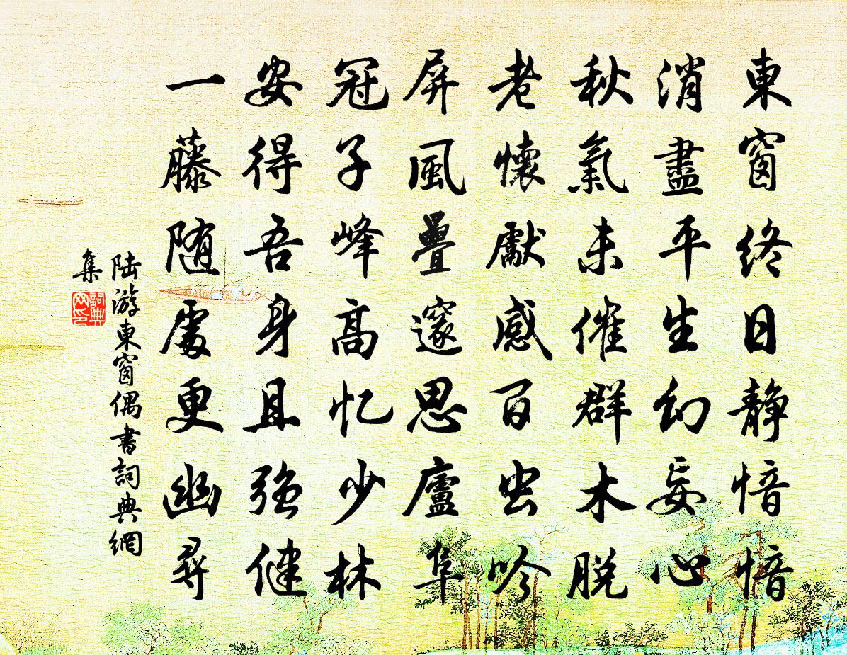 陆游东窗偶书书法作品欣赏