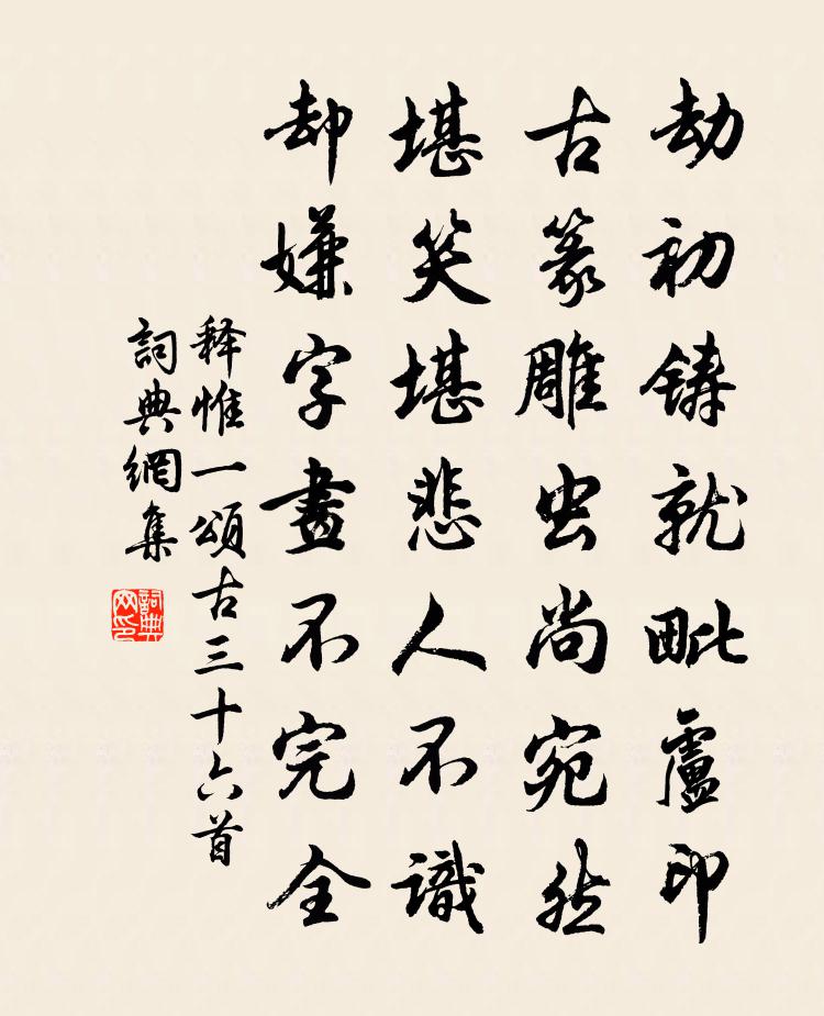 释惟一颂古三十六首书法作品欣赏