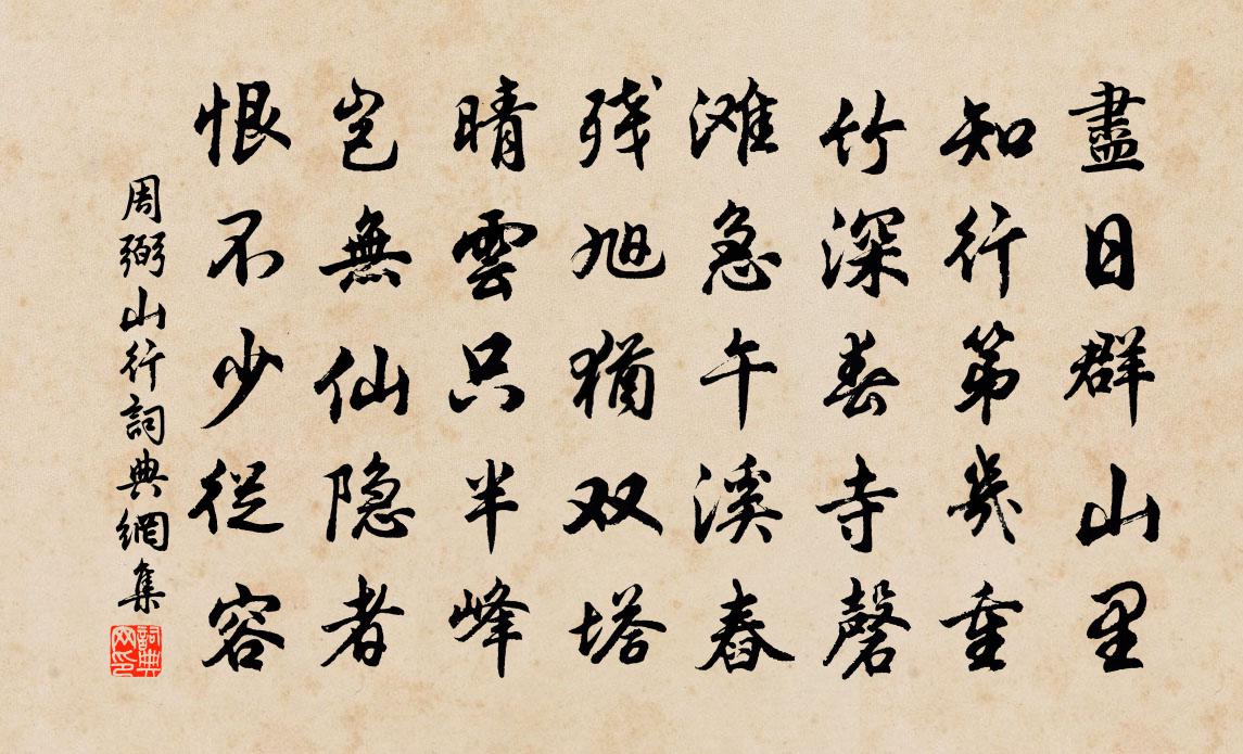 周弼山行书法作品欣赏