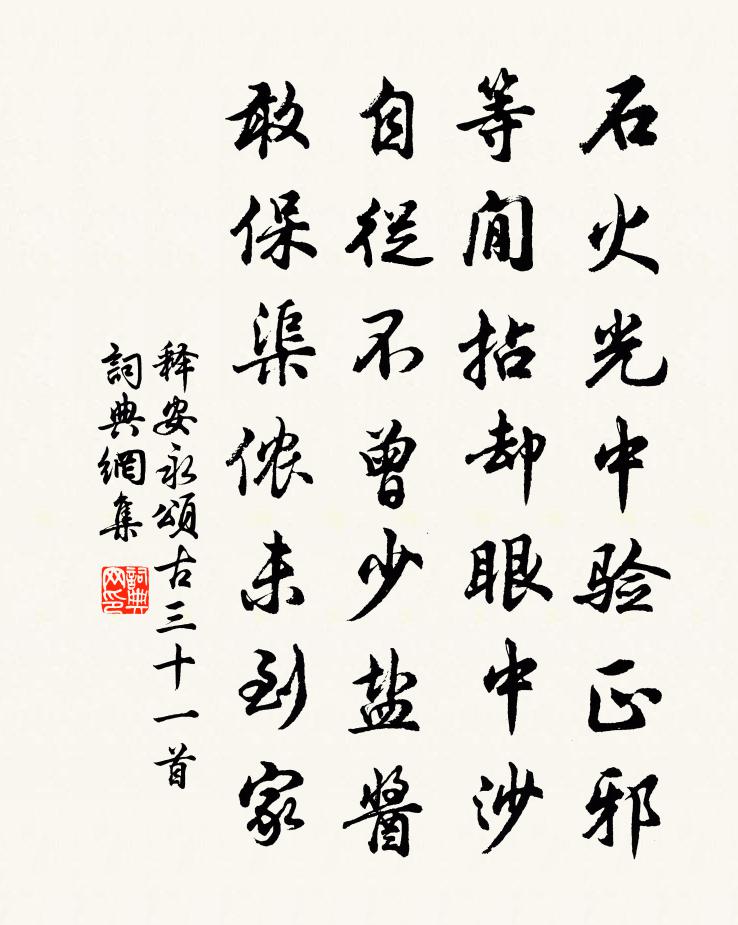 释安永颂古三十一首书法作品欣赏