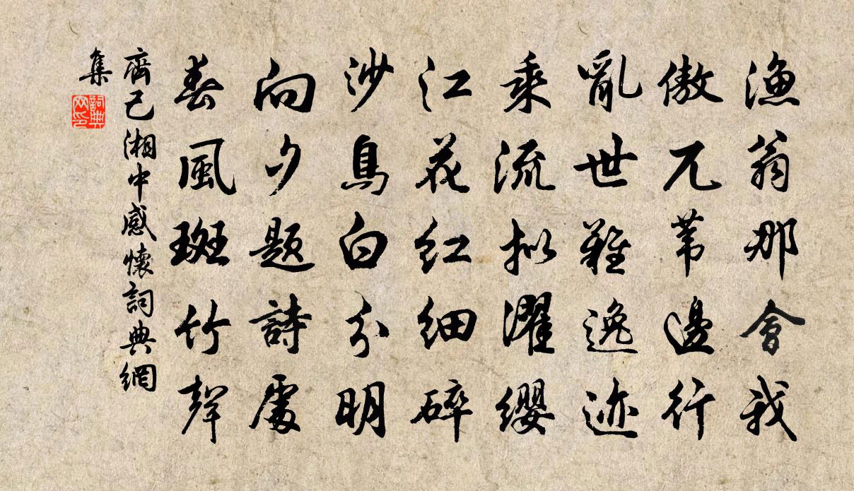 齐己湘中感怀书法作品欣赏