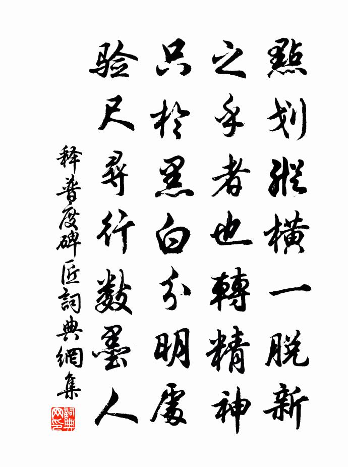 释普度碑匠书法作品欣赏