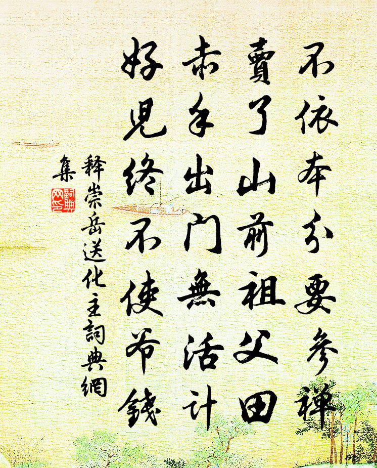 释崇岳送化主书法作品欣赏